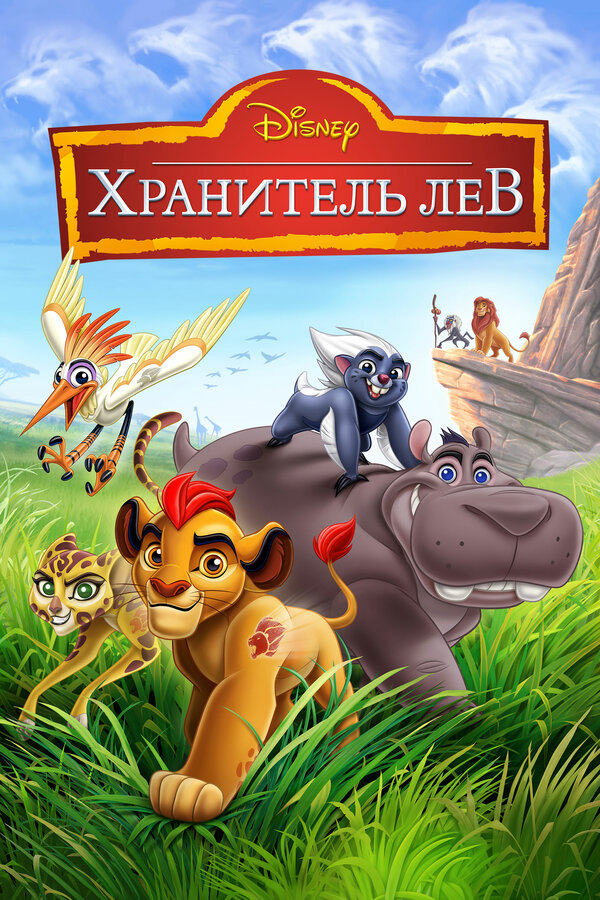 Хранитель Лев постер